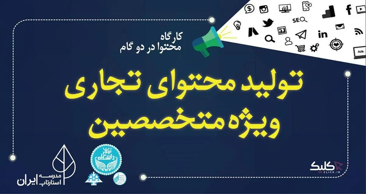 کارگاه تولید محتوای تجاری ویژه متخصصین برگزار می شود