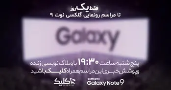 پوشش زنده مراسم رونمایی از سامسونگ گلکسی نوت 9
