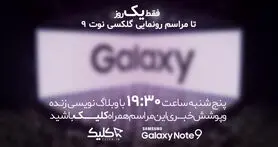 پوشش زنده مراسم رونمایی از سامسونگ گلکسی نوت 9