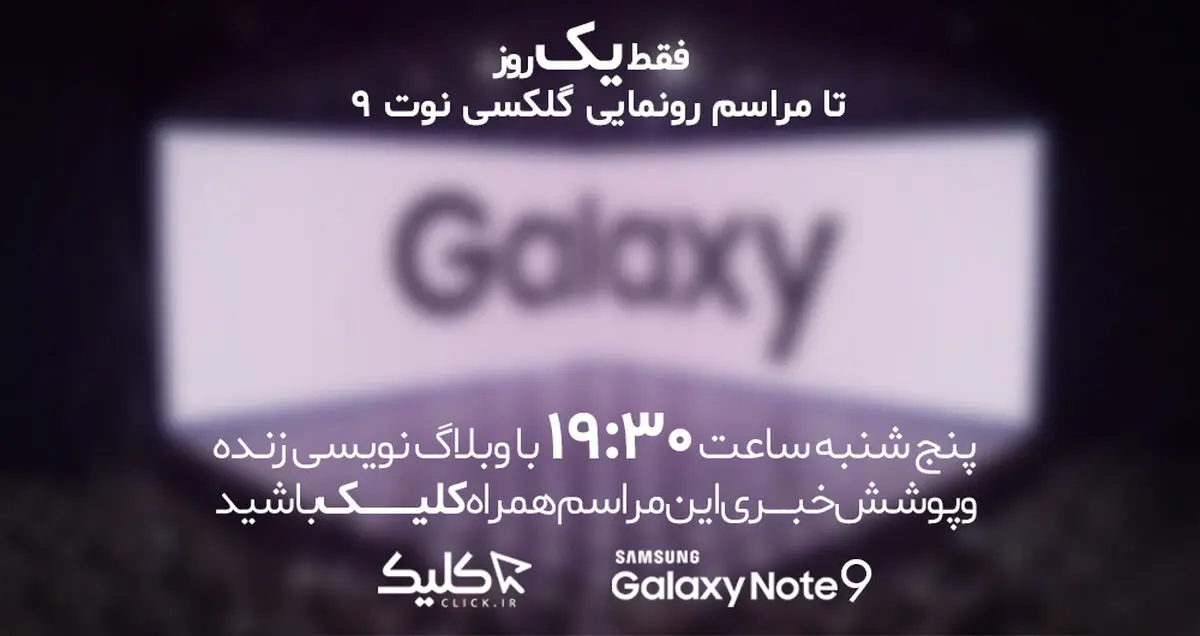 پوشش زنده مراسم رونمایی از سامسونگ گلکسی نوت 9