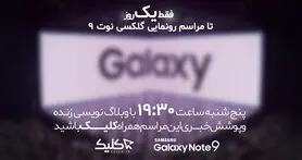 پوشش زنده مراسم رونمایی از سامسونگ گلکسی نوت 9