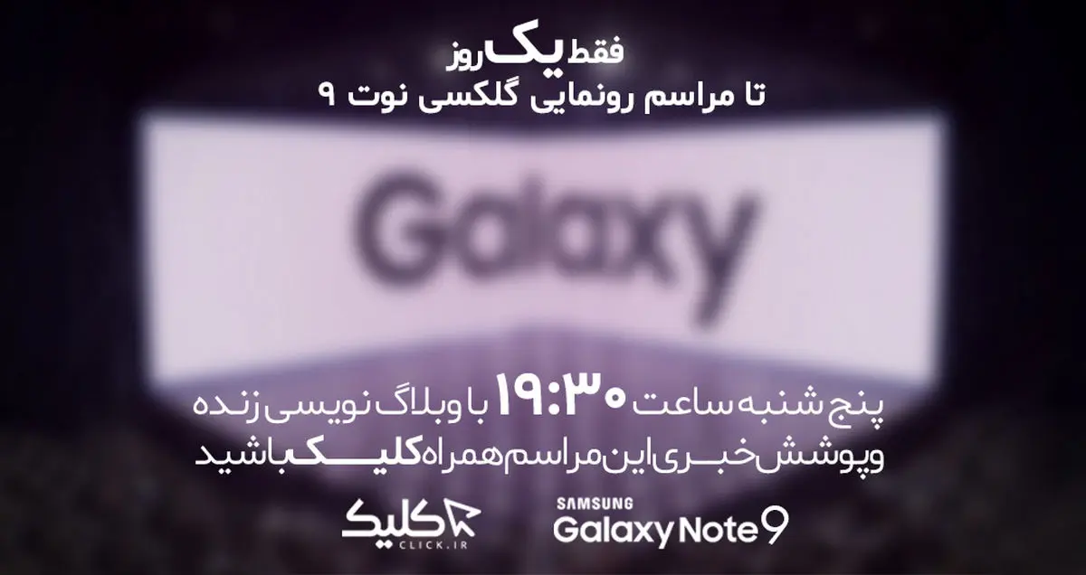 پوشش زنده مراسم رونمایی از سامسونگ گلکسی نوت 9