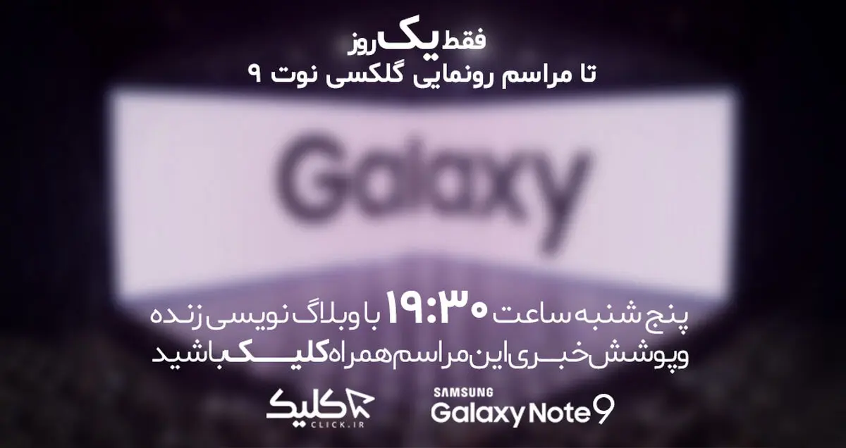 پوشش زنده مراسم رونمایی از سامسونگ گلکسی نوت 9