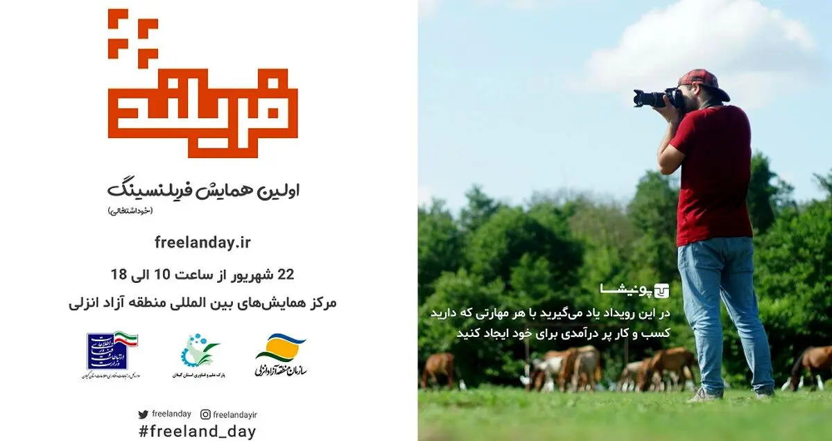 «فریلند» اولین همایش اصول خوداشتغالی در کشور