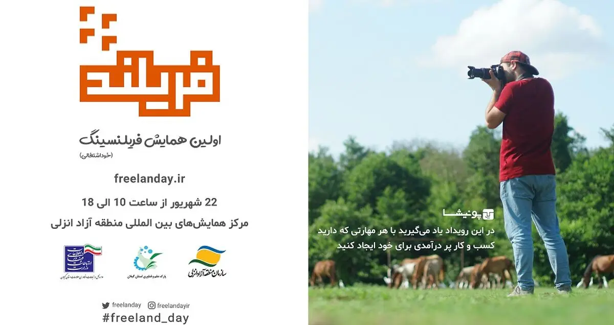 «فریلند» اولین همایش اصول خوداشتغالی در کشور