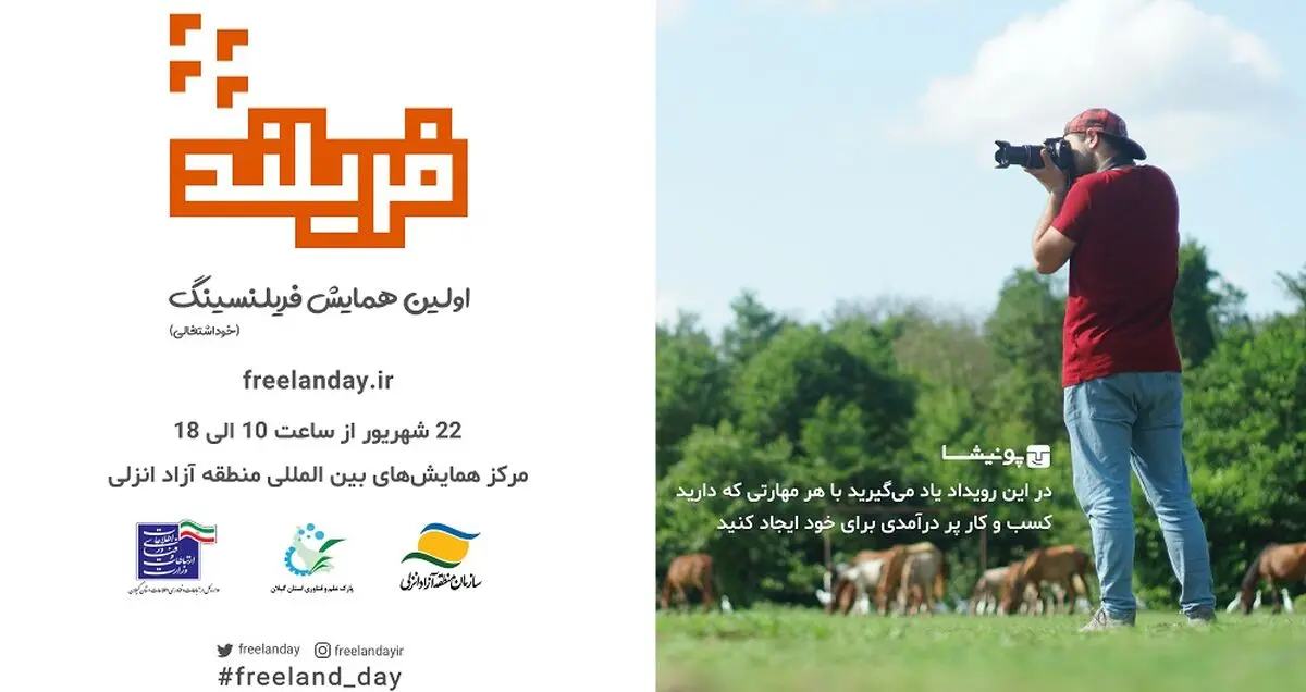 «فریلند» اولین همایش اصول خوداشتغالی در کشور