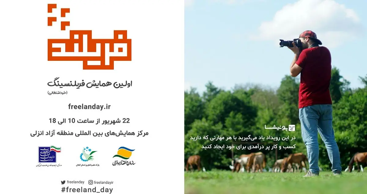 «فریلند» اولین همایش اصول خوداشتغالی در کشور