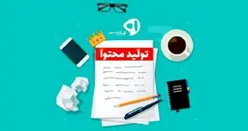 فرمانروایی بر کسب و کار آنلاین به سبک تولید محتوا