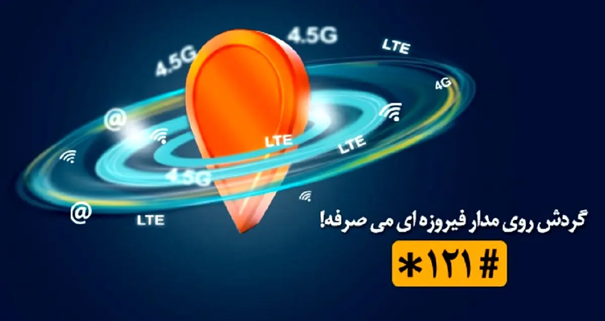 صرفه جویی در مکالمه و اینترنت با «مدار فیروزه‌ای» همراه اول