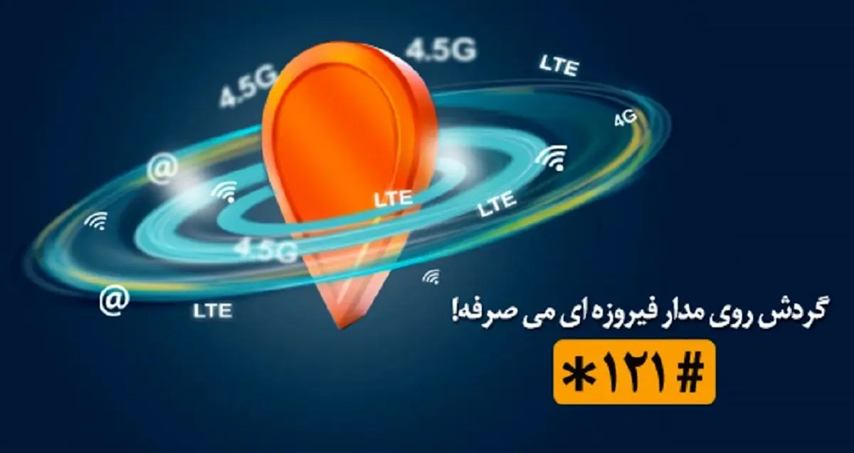 صرفه جویی در مکالمه و اینترنت با «مدار فیروزه‌ای» همراه اول