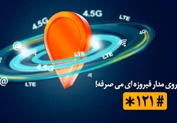 صرفه جویی در مکالمه و اینترنت با «مدار فیروزه‌ای» همراه اول