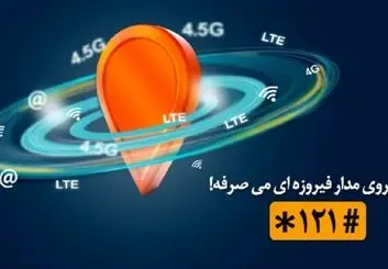 صرفه جویی در مکالمه و اینترنت با «مدار فیروزه‌ای» همراه اول