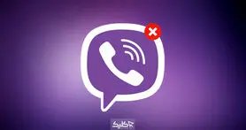 چطور اکانت وایبر خود را حذف کنیم؟