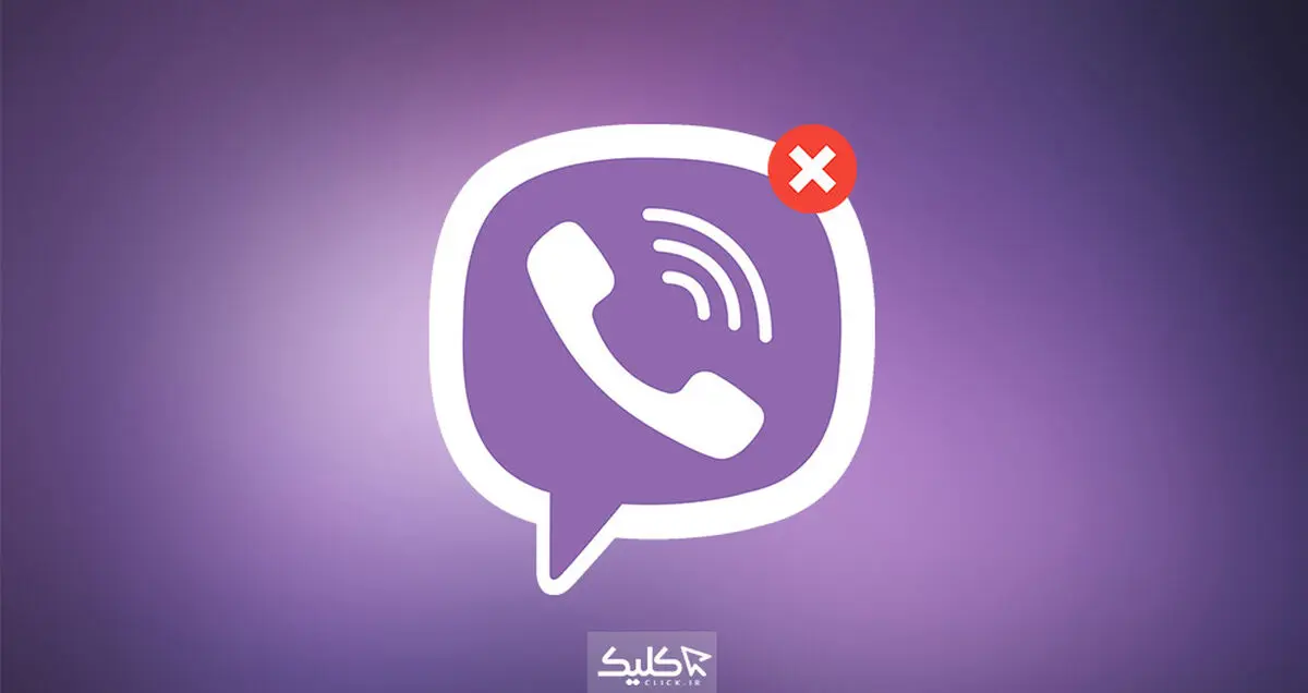چطور اکانت وایبر خود را حذف کنیم؟