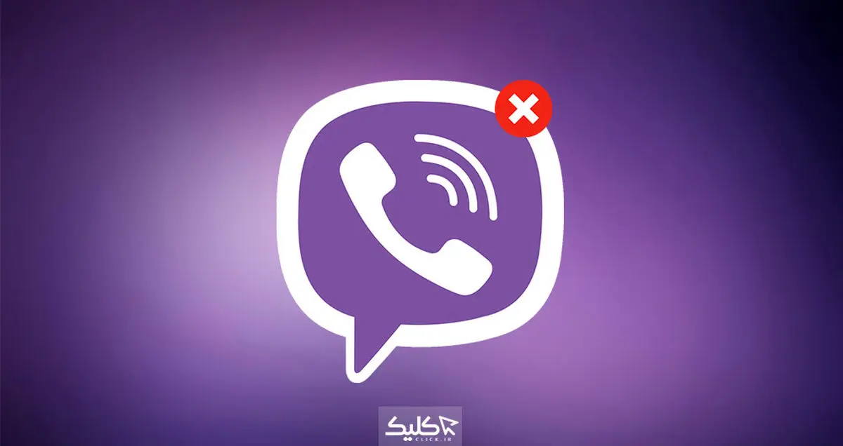 چطور اکانت وایبر خود را حذف کنیم؟