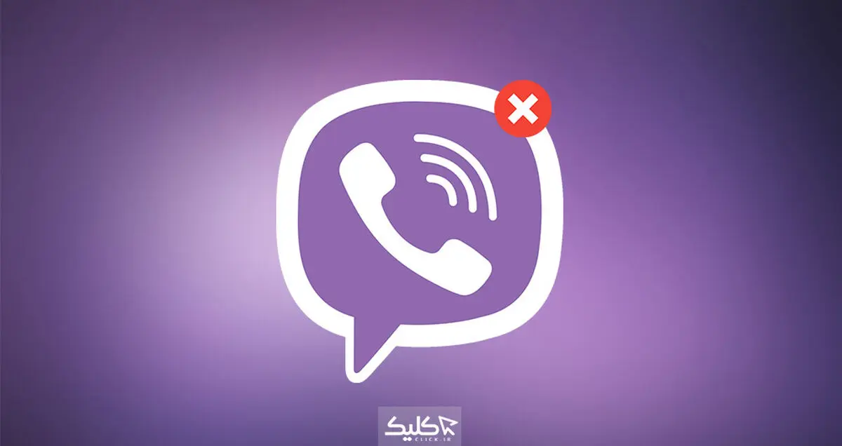 چطور اکانت وایبر خود را حذف کنیم؟