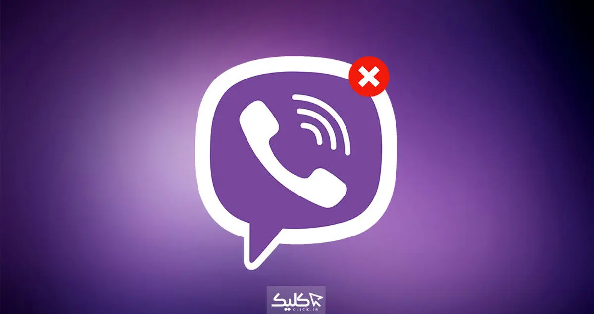 چطور اکانت وایبر خود را حذف کنیم؟