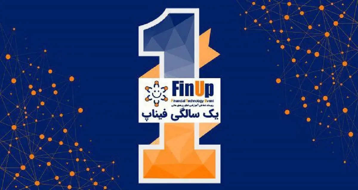 ششمین رویداد فیناپ همزمان با یک سالگی آن برگزار می‌شود