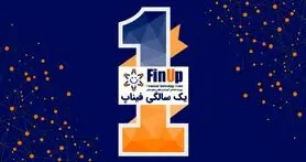 ششمین رویداد فیناپ همزمان با یک سالگی آن برگزار می‌شود
