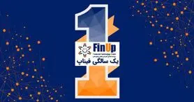 ششمین رویداد فیناپ همزمان با یک سالگی آن برگزار می‌شود