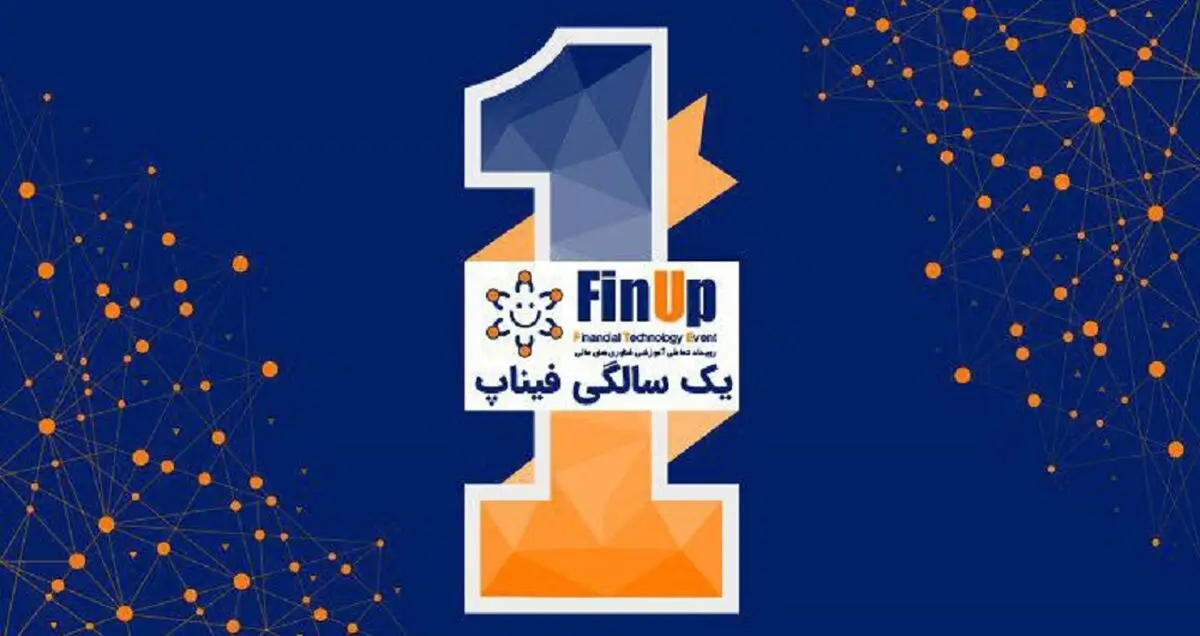 ششمین رویداد فیناپ همزمان با یک سالگی آن برگزار می‌شود
