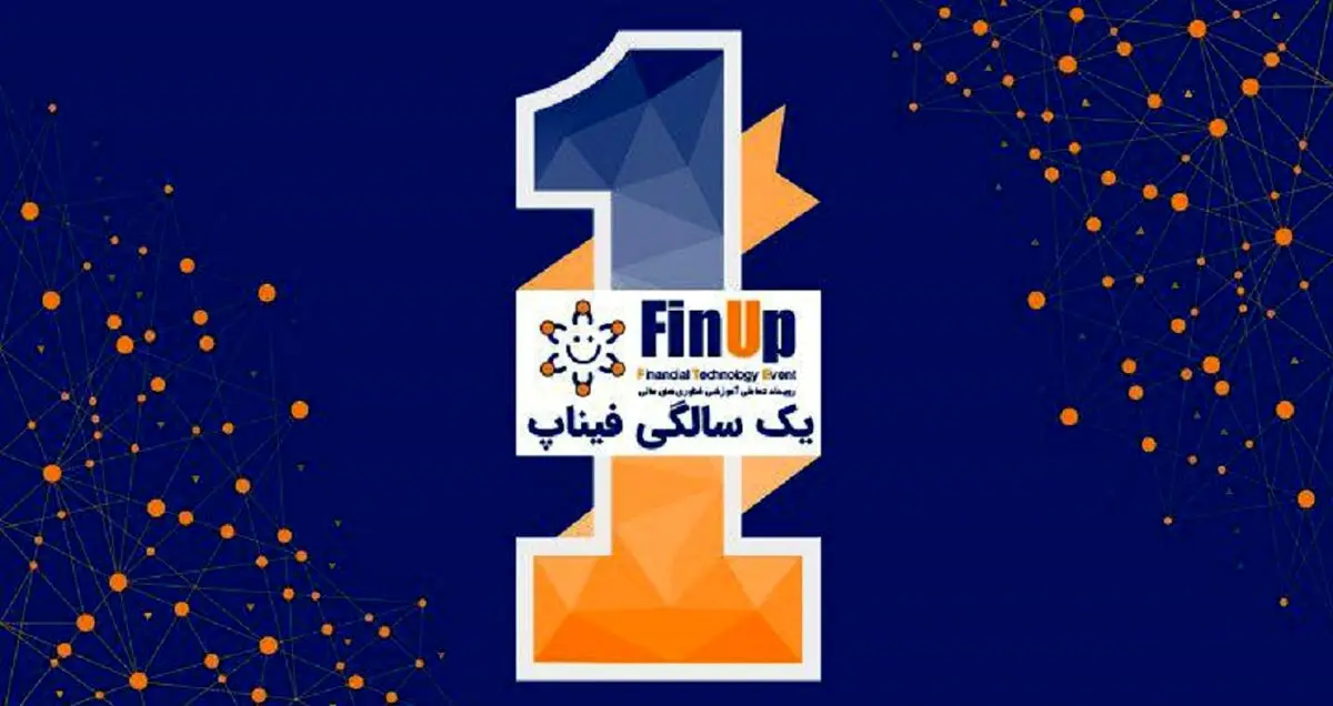 ششمین رویداد فیناپ همزمان با یک سالگی آن برگزار می‌شود