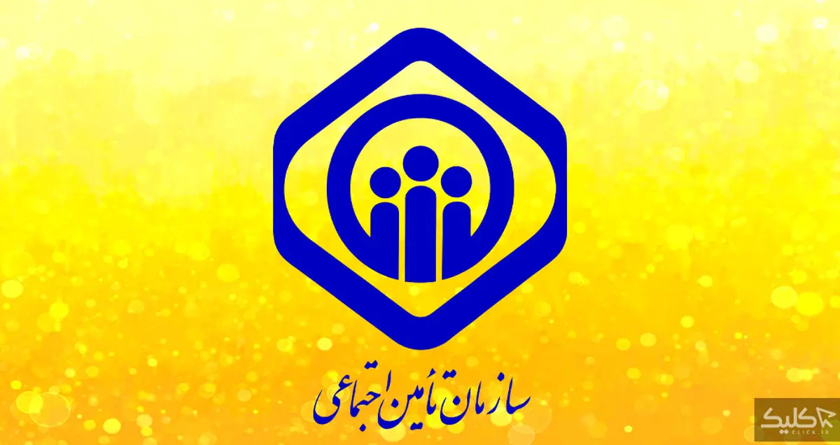 آموزش کامل مشاهده سوابق بیمه تامین اجتماعی