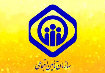 آموزش کامل مشاهده سوابق بیمه تامین اجتماعی