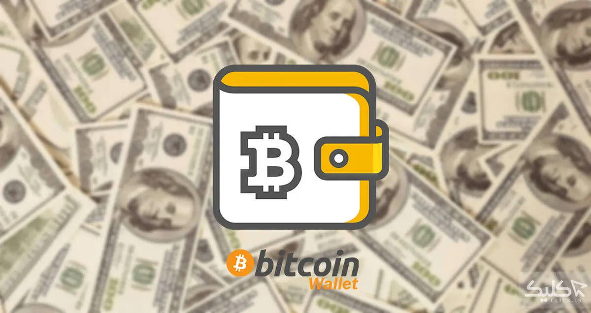 چطور کیف پول بیت کوین بسازیم؟