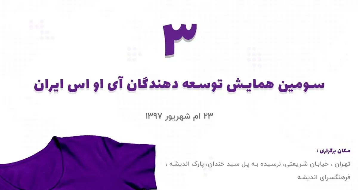 یادگیری پیچ و خم های شروع برنامه نویسی در سومین همایش توسعه‌دهندگان آی‌اواس ایران