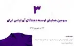 یادگیری پیچ و خم های شروع برنامه نویسی در سومین همایش توسعه‌دهندگان آی‌اواس ایران