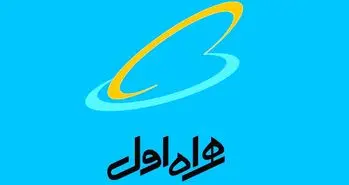 افزایش پوشش شبکه همراه اول در آذربایجان غربی