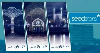 رویداد جهانی «سید استارز ۲۰۱۸» با حمایت ایرانسل برگزار می‌شود