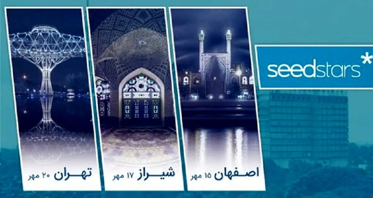 رویداد جهانی «سید استارز ۲۰۱۸» با حمایت ایرانسل برگزار می‌شود