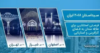 با رویداد سید استارز بیشتر آشنا شوید