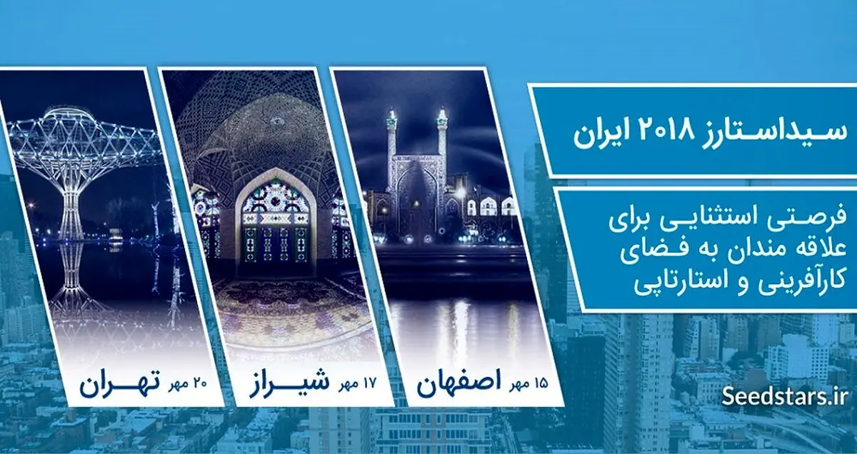 با رویداد سید استارز بیشتر آشنا شوید