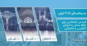 با رویداد سید استارز بیشتر آشنا شوید