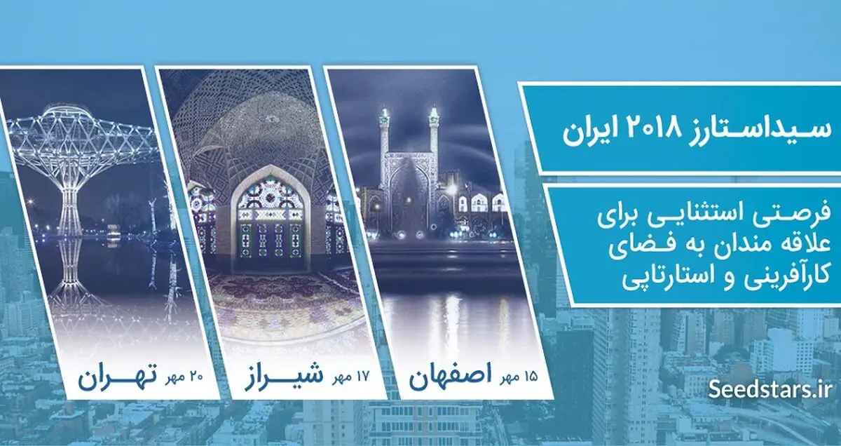 با رویداد سید استارز بیشتر آشنا شوید