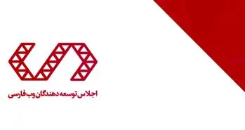 چهارمین اجلاس وب فارسی با حضور نخبگان سایبری شروع به کار می کند