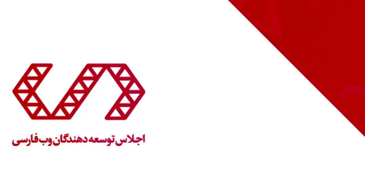 چهارمین اجلاس وب فارسی با حضور نخبگان سایبری شروع به کار می کند