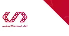 چهارمین اجلاس وب فارسی با حضور نخبگان سایبری شروع به کار می کند