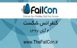 سومین کنفرانس بین المللی شکست (FailCon) را از دست ندهید؛ رازهای کارآفرینان موفق
