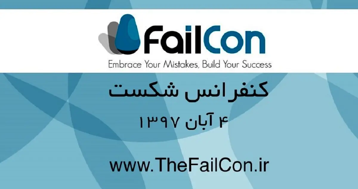 سومین کنفرانس بین المللی شکست (FailCon) را از دست ندهید؛ رازهای کارآفرینان موفق