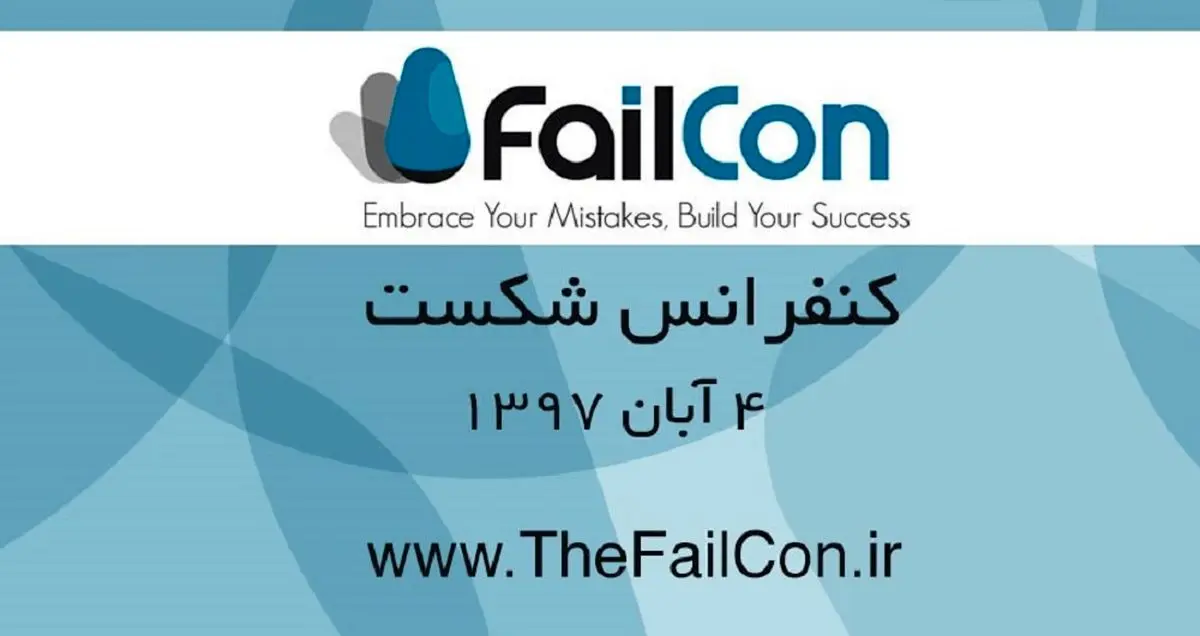 سومین کنفرانس بین المللی شکست (FailCon) را از دست ندهید؛ رازهای کارآفرینان موفق
