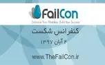 سومین کنفرانس بین المللی شکست (FailCon) را از دست ندهید؛ رازهای کارآفرینان موفق