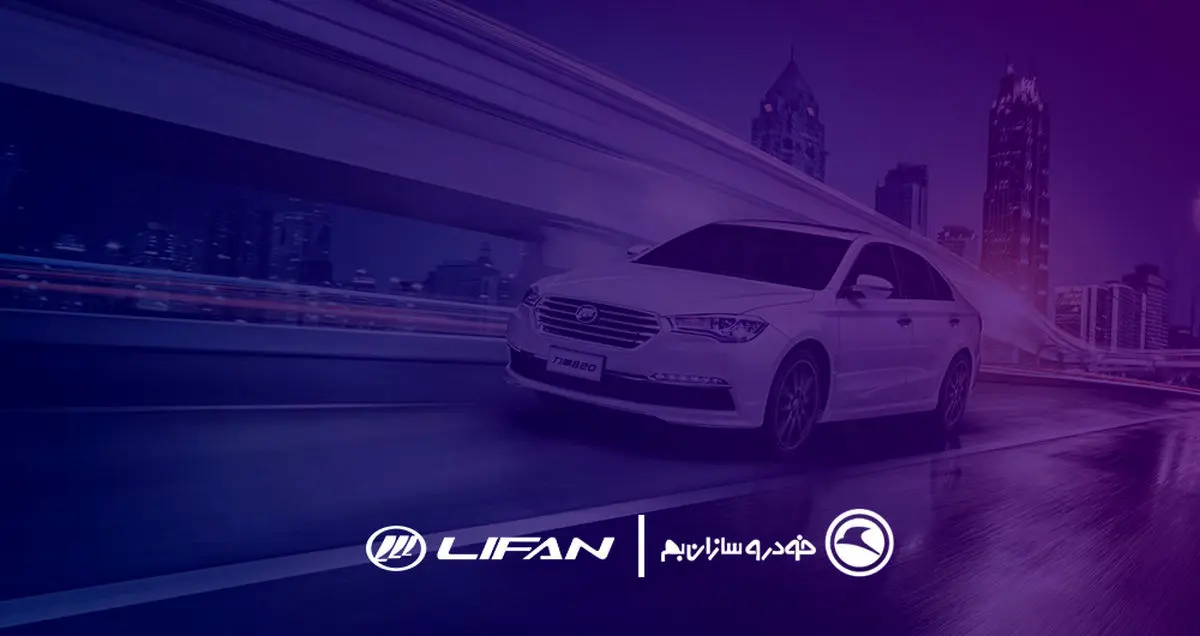 خودروسازان بم قرار است کدام اتومبیل های شرکت لیفان را در بازار ایران عرضه کند؟
