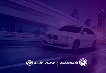 خودروسازان بم قرار است کدام اتومبیل های شرکت لیفان را در بازار ایران عرضه کند؟