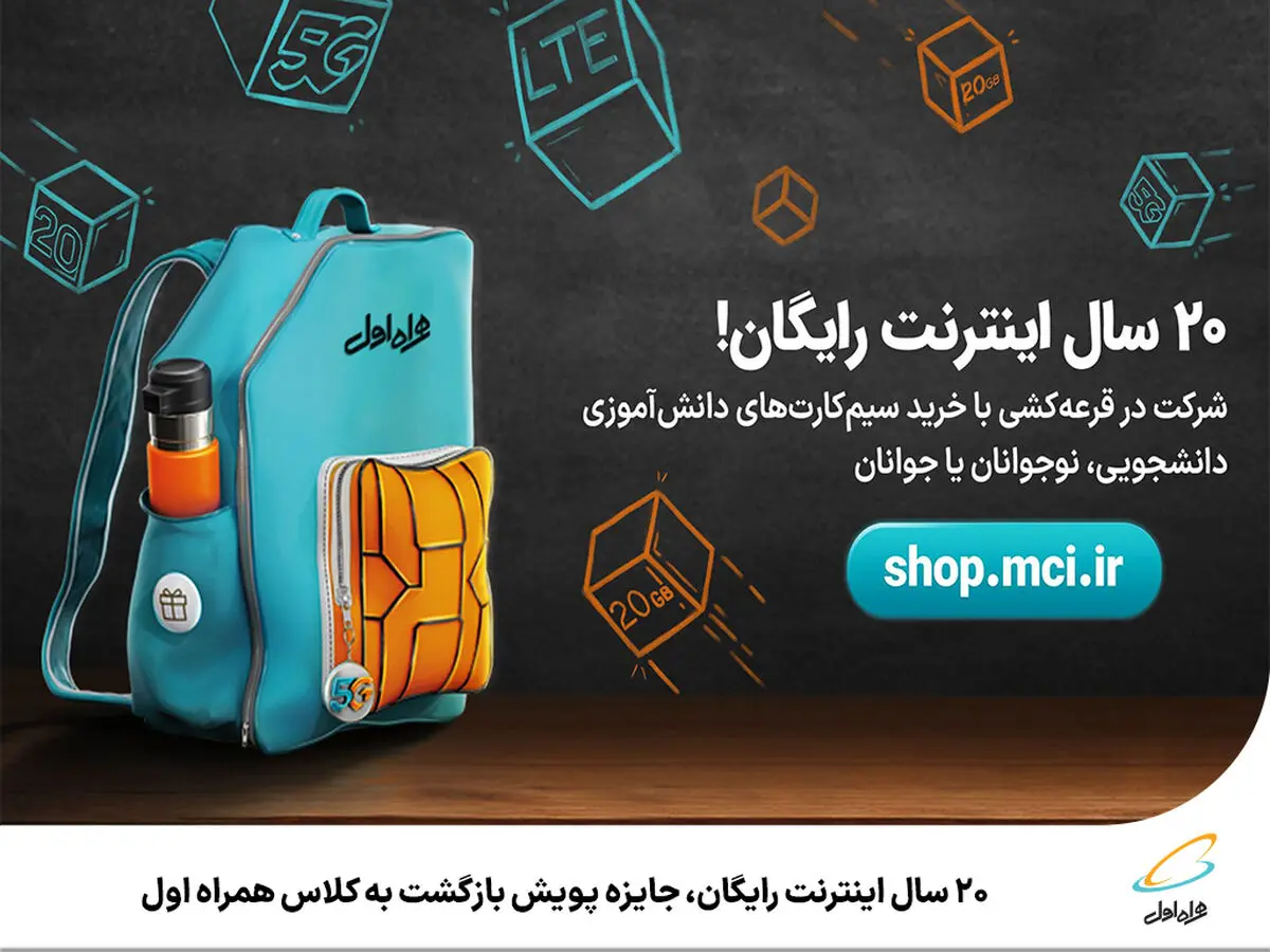 20 سال اینترنت رایگان، جایزه پویش بازگشت به کلاس همراه اول 