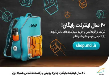 20 سال اینترنت رایگان، جایزه پویش بازگشت به کلاس همراه اول 