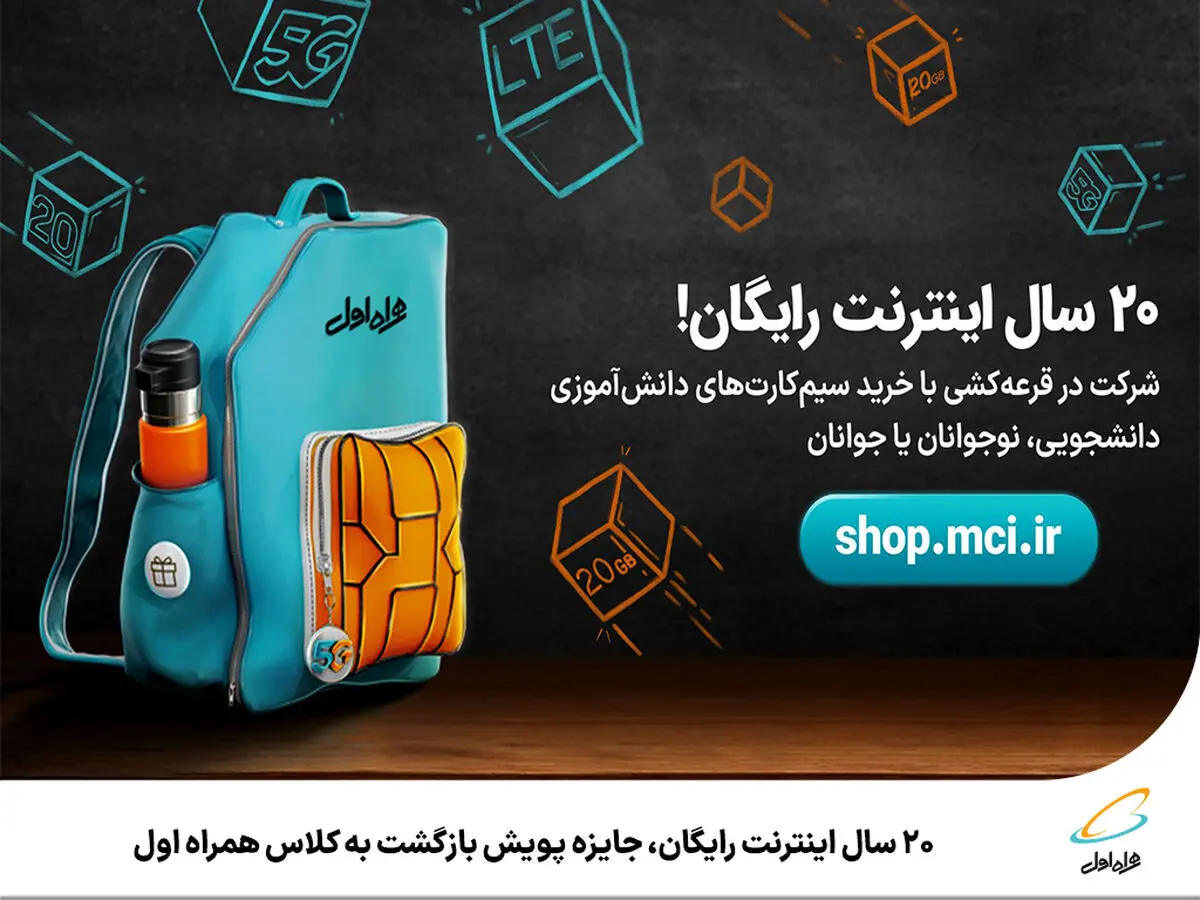 20 سال اینترنت رایگان، جایزه پویش بازگشت به کلاس همراه اول 